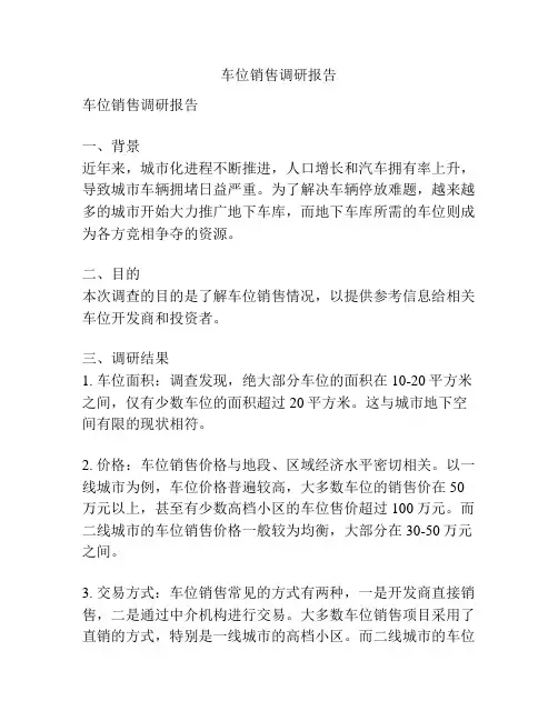 车位销售调研报告