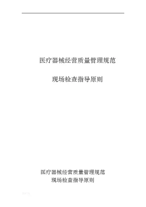 医疗器械现场检查指导原则