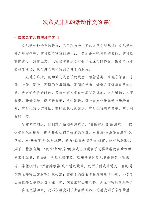 一次意义非凡的活动作文(9篇)