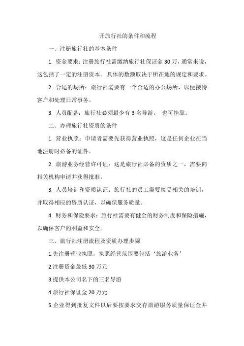 开旅行社的条件和流程