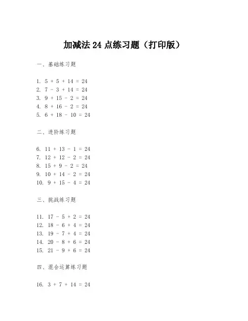 加减法24点练习题(打印版)