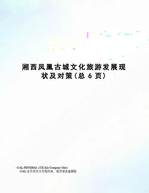 湘西凤凰古城文化旅游发展现状及对策