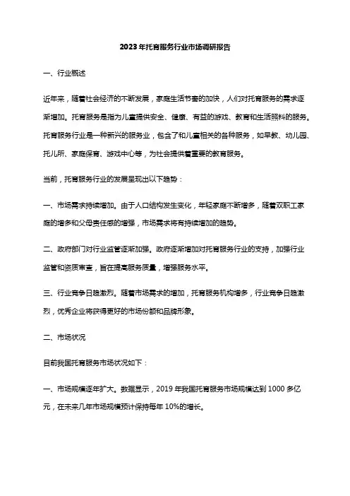 2023年托育服务行业市场调研报告