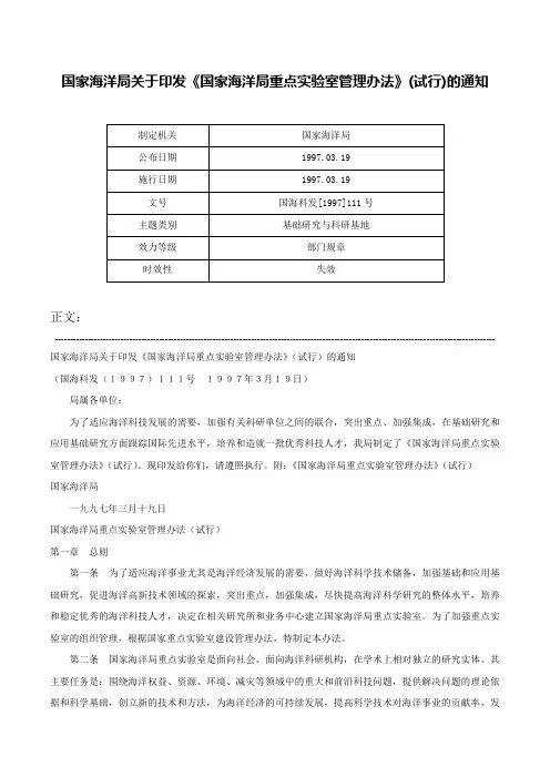 国家海洋局关于印发《国家海洋局重点实验室管理办法》(试行)的通知-国海科发[1997]111号
