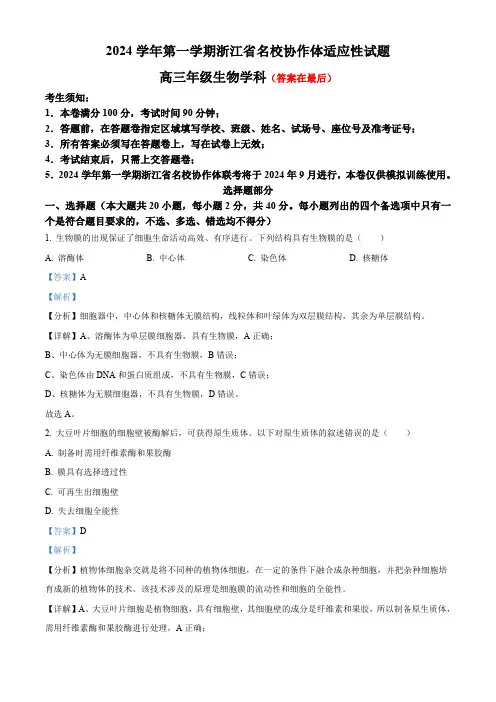 浙江省名校协作体2024-2025学年高三上学期开学适应性考试生物试题含答案