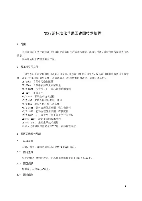 宽行距标准化苹果园建园技术规程