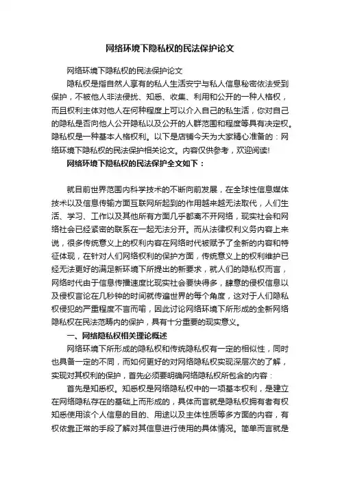 网络环境下隐私权的民法保护论文