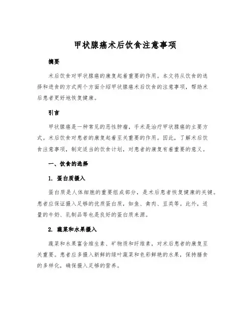 甲状腺癌术后饮食注意事项