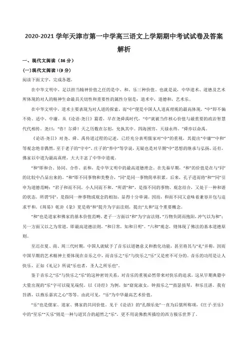 2020-2021学年天津市第一中学高三语文上学期期中考试试卷及答案解析