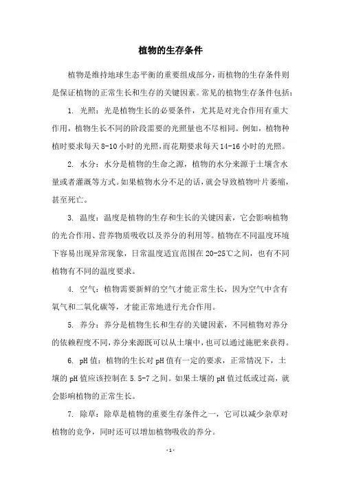 植物的生存条件