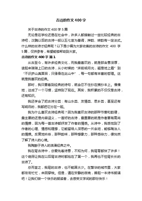 关于古诗的作文400字5篇