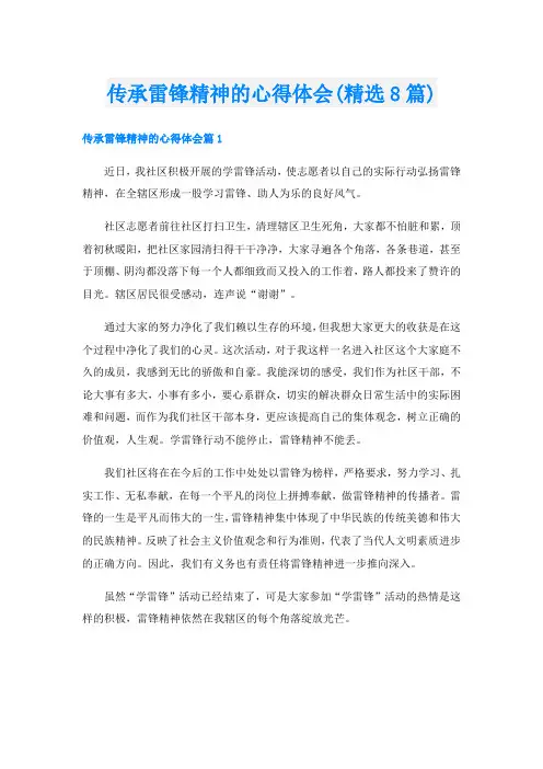 传承雷锋精神的心得体会(精选8篇)