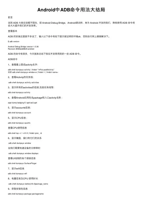 Android中ADB命令用法大结局