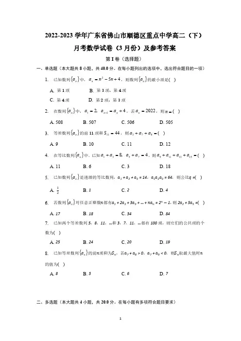 广东省佛山市顺德区2022-2023学年重点中学高二(下)月考数学试卷(3月份)及参考答案
