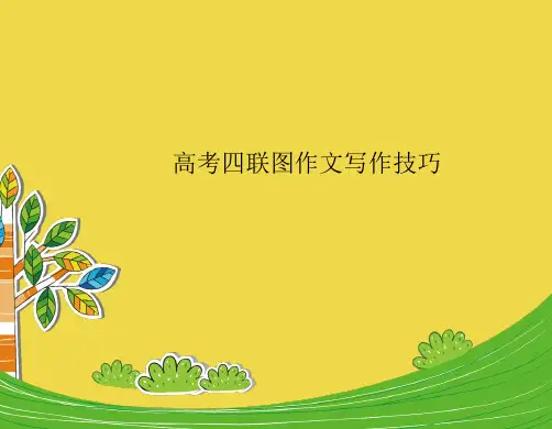 高中英语高考高考英语总复习课件：高考四联图作文写作技巧 (共47张PPT)
