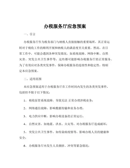 办税服务厅应急预案