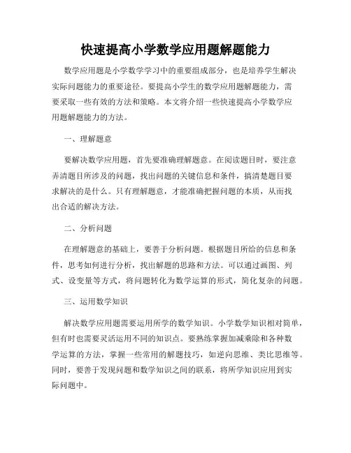 快速提高小学数学应用题解题能力