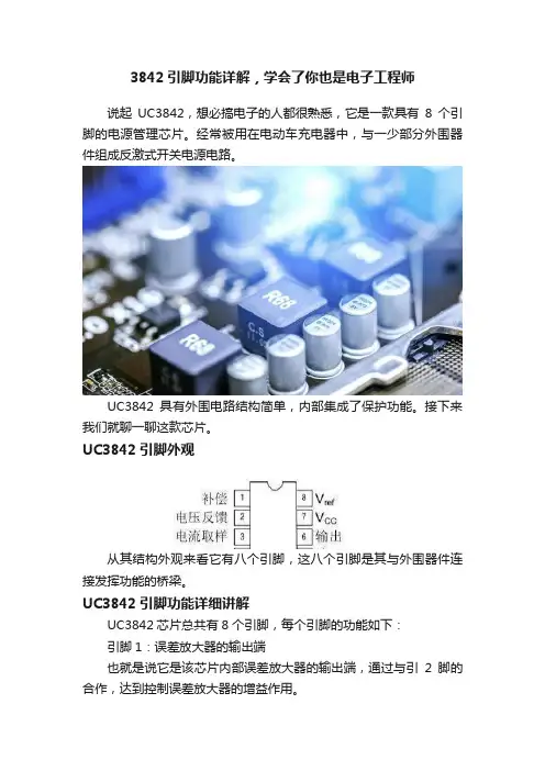3842引脚功能详解，学会了你也是电子工程师