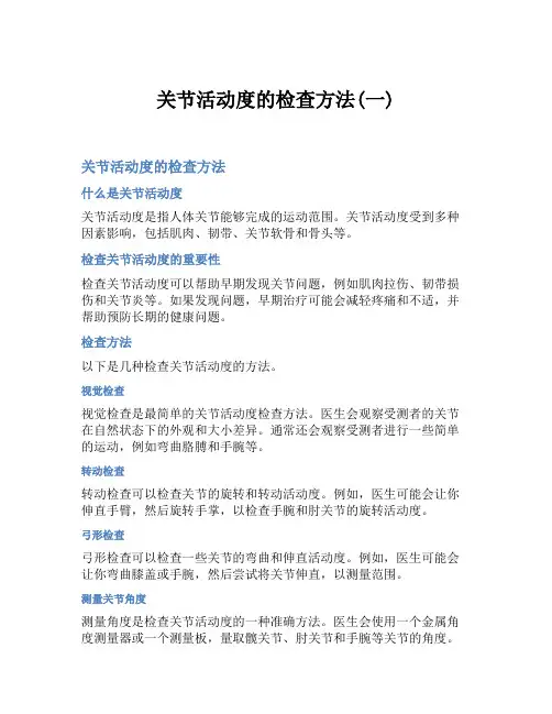 关节活动度的检查方法(一)