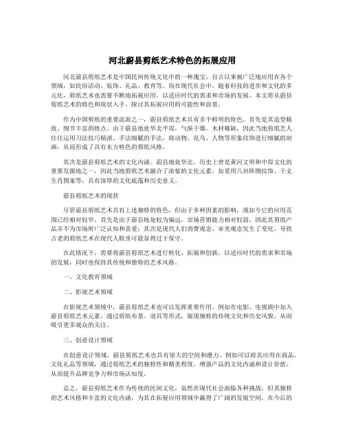 河北蔚县剪纸艺术特色的拓展应用