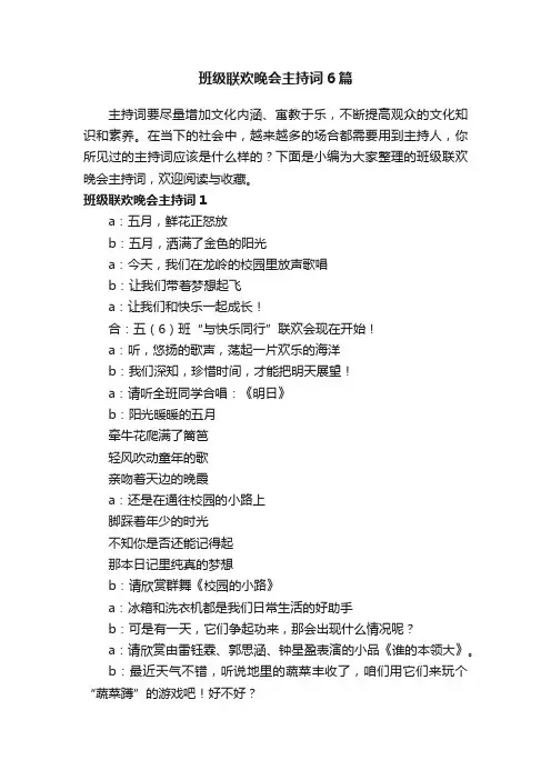 班级联欢晚会主持词6篇