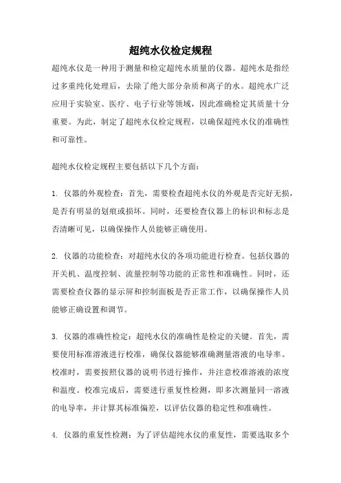 超纯水仪检定规程