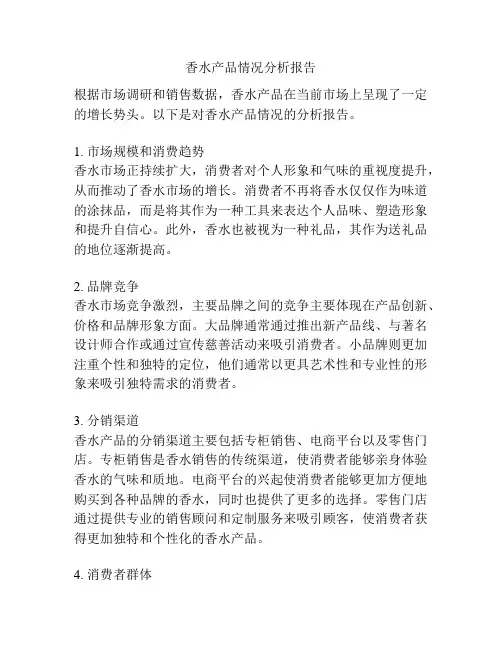 香水产品情况分析报告