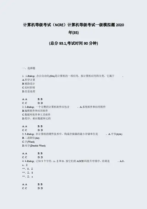 计算机等级考试NCRE计算机等级考试一级模拟题2020年(35)_真题-无答案