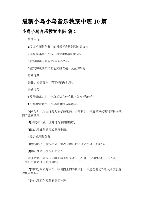 最新小鸟小鸟音乐教案中班10篇