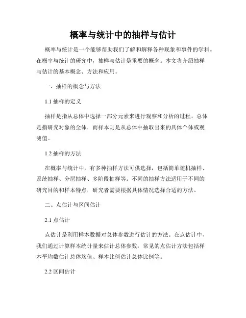 概率与统计中的抽样与估计