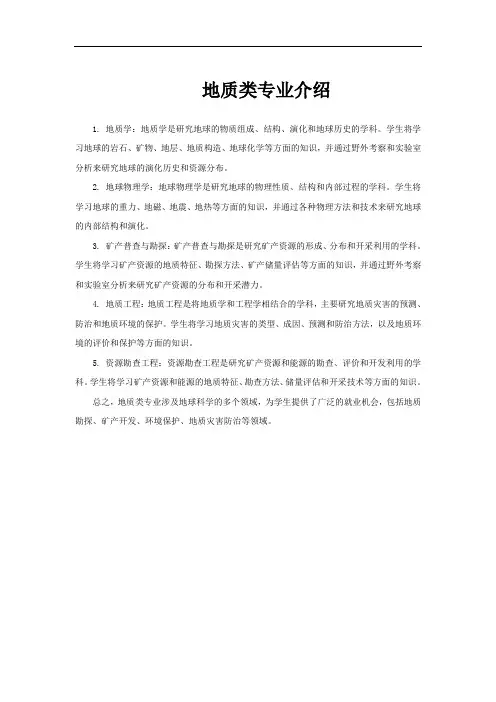 地质类专业介绍