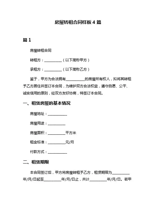 房屋转租合同样板4篇