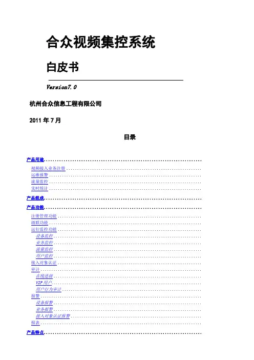 合众视频集控系统白皮书
