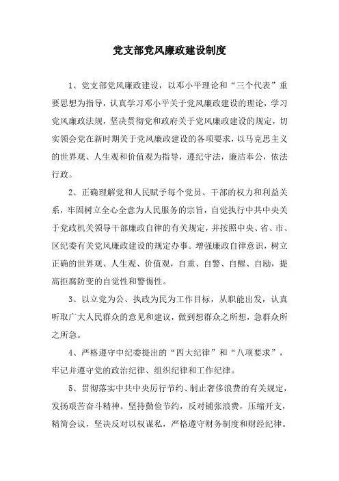 党支部党风廉政建设制度