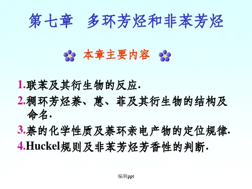 有机化学第二版第7章多环芳烃和非苯芳烃