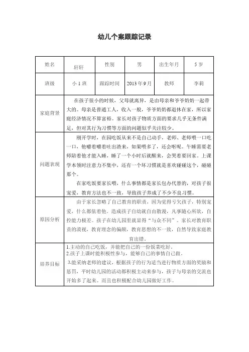 幼儿个案跟踪记录 (1)
