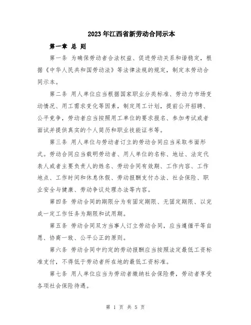 2023年江西省新劳动合同示本