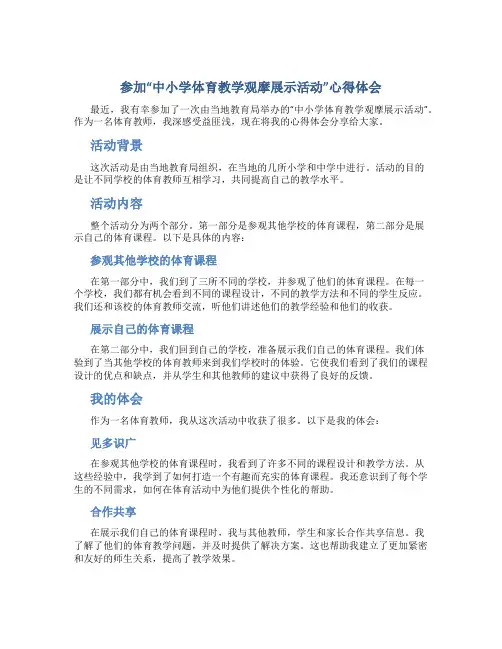 参加“中小学体育教学观摩展示活动”心得体会