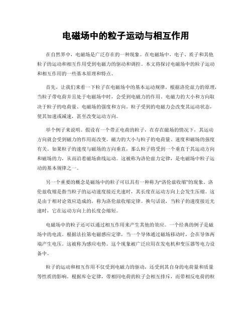电磁场中的粒子运动与相互作用