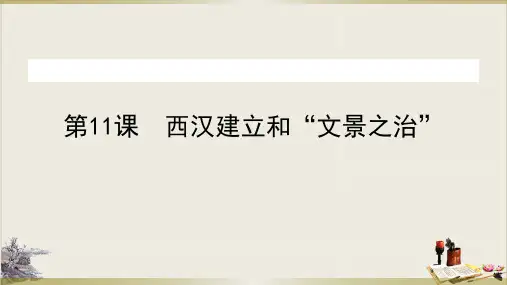 历史课件《西汉建立和“文景之治”》ppt优秀课件2