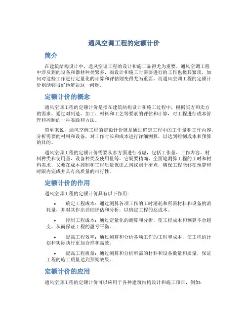 通风空调工程的定额计价