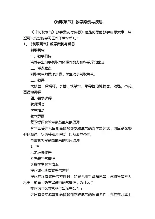 《制取氧气》教学案例与反思