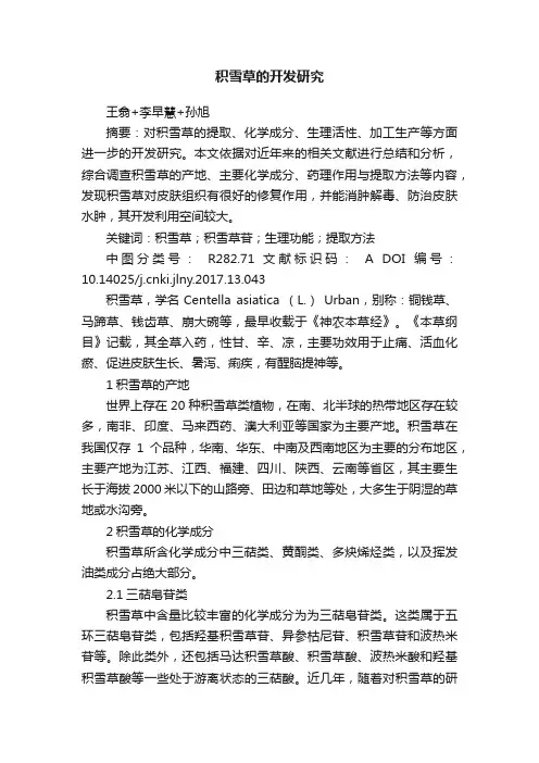 积雪草的开发研究
