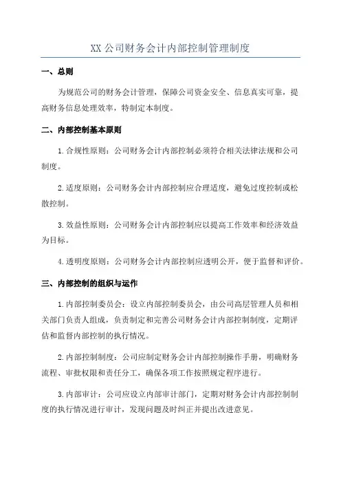 XX公司财务会计内部控制管理制度