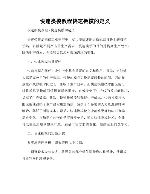 快速换模教程快速换模的定义