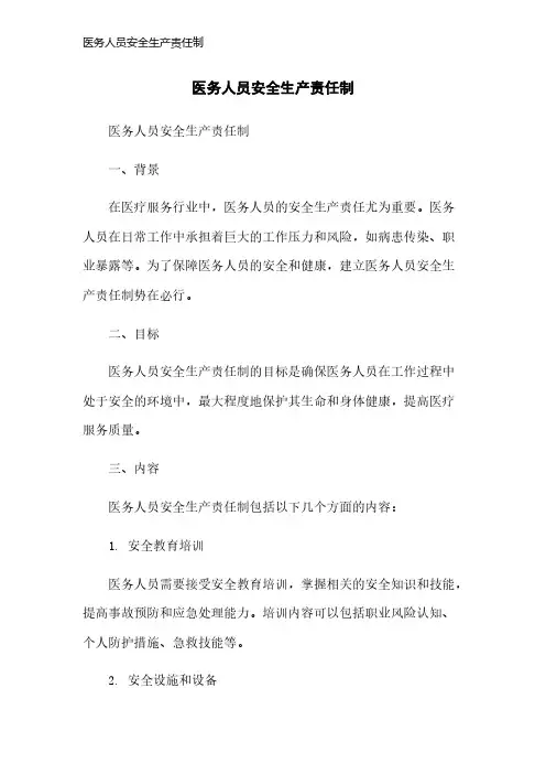 医务人员安全生产责任制