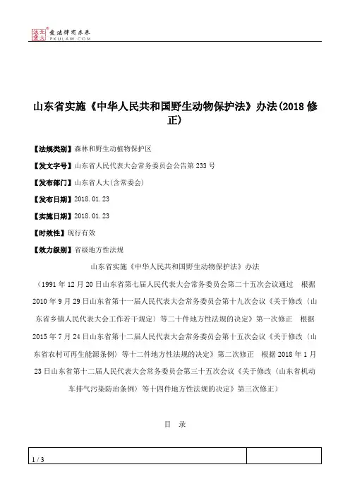 山东省实施《中华人民共和国野生动物保护法》办法(2018修正)