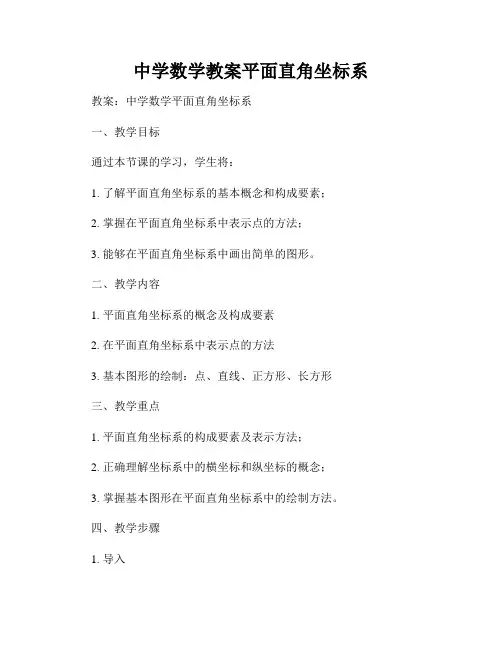 中学数学教案平面直角坐标系