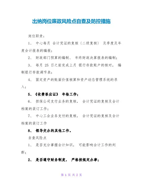出纳岗位廉政风险点自查及防控措施