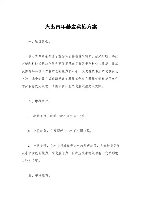 杰出青年基金实施方案